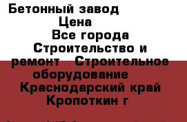 Бетонный завод Ferrum Mix 60 ST › Цена ­ 4 500 000 - Все города Строительство и ремонт » Строительное оборудование   . Краснодарский край,Кропоткин г.